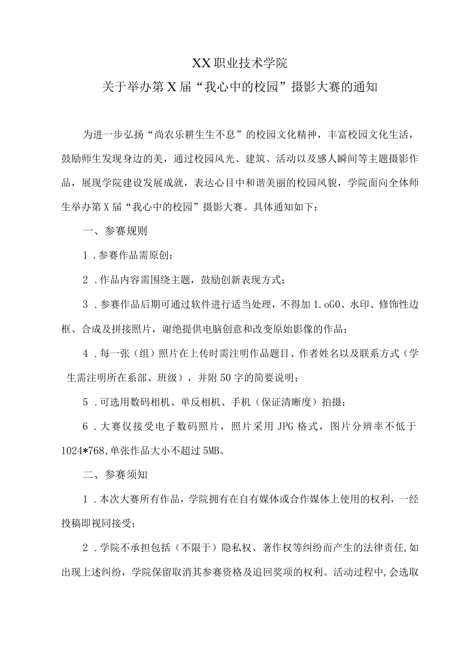 XX职业技术学院关于举办第X届“我心中的校园”摄影大赛的通知.docx_第1页