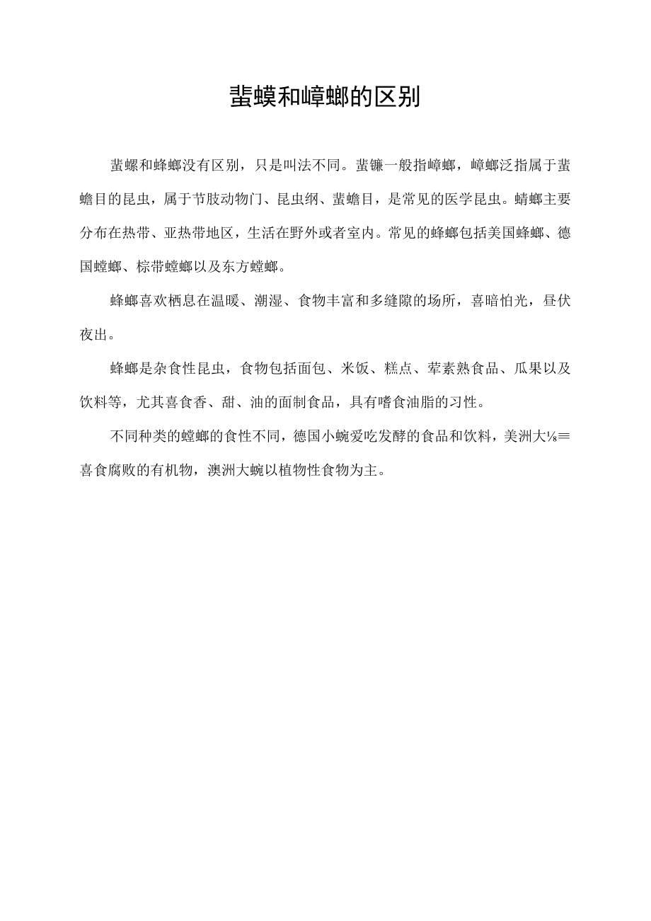 蜚蠊和蟑螂的区别.docx_第1页