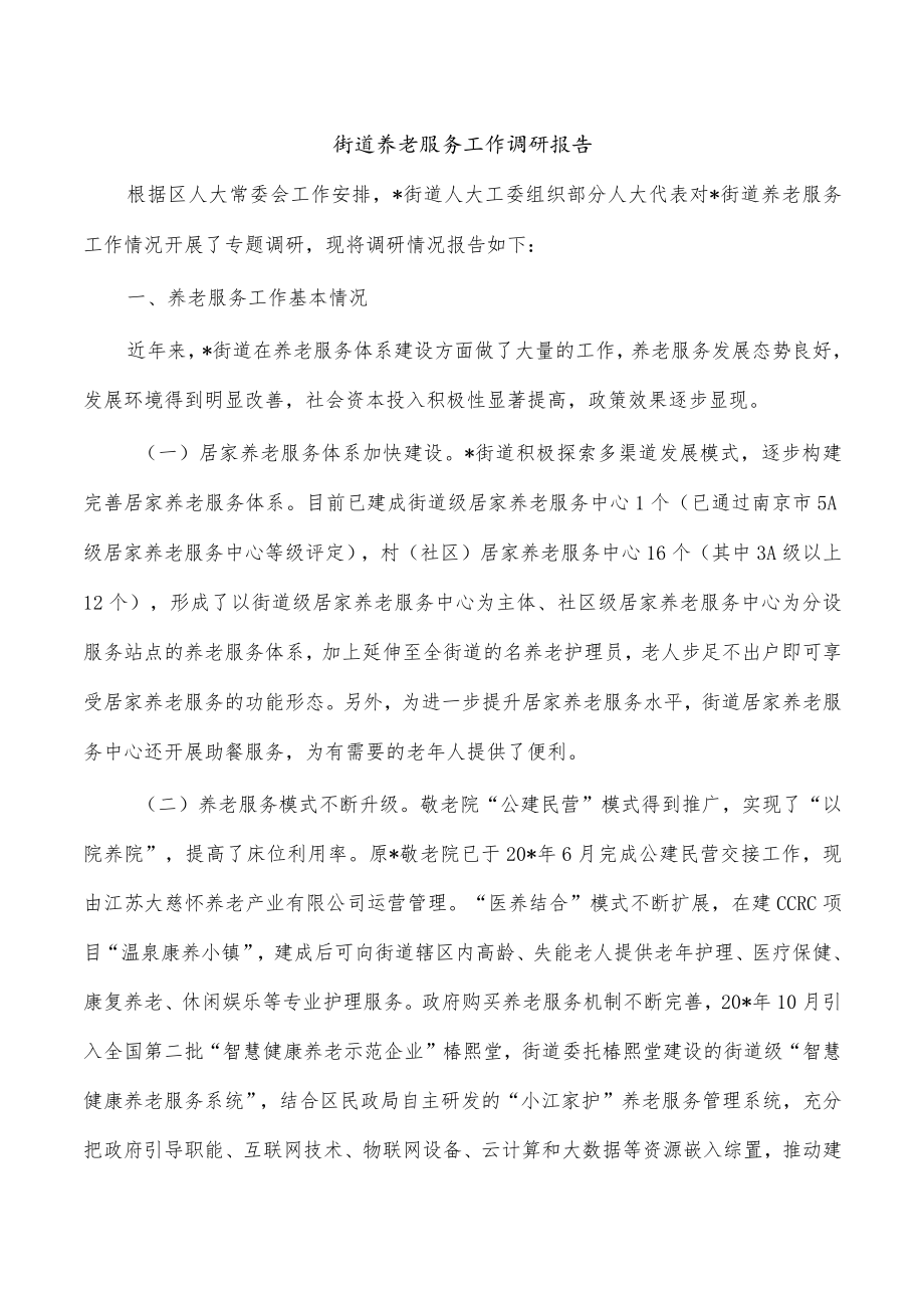 街道养老服务工作调研报告.docx_第1页