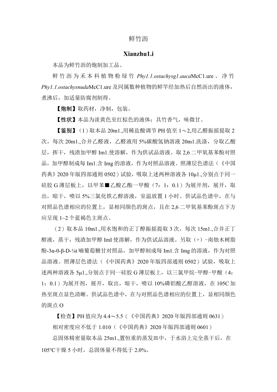 河北省中药饮片鲜竹沥炮制规范.docx_第1页