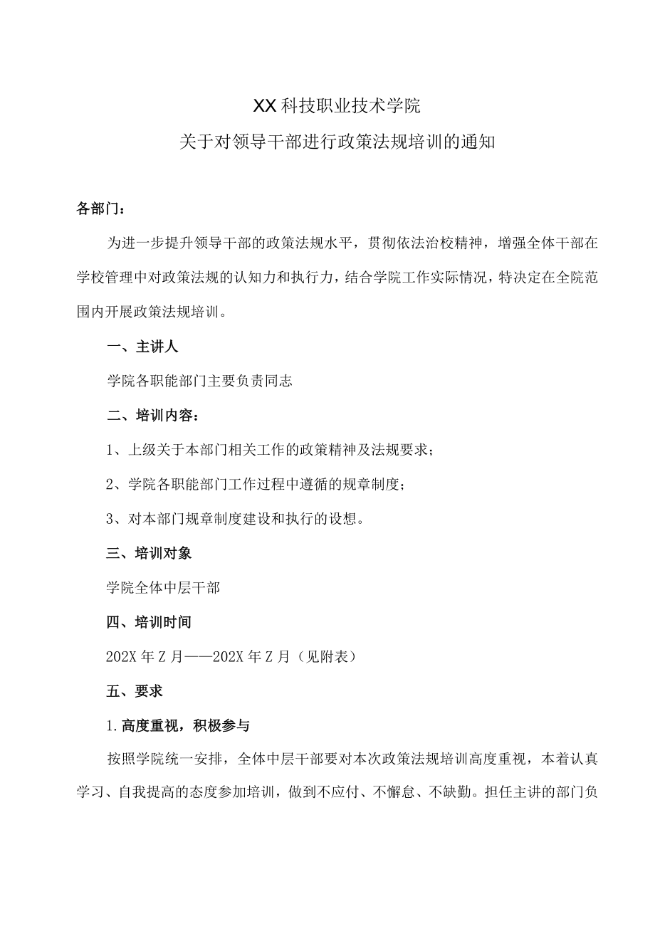 XX科技职业技术学院关于对领导干部进行政策法规培训的通知.docx_第1页