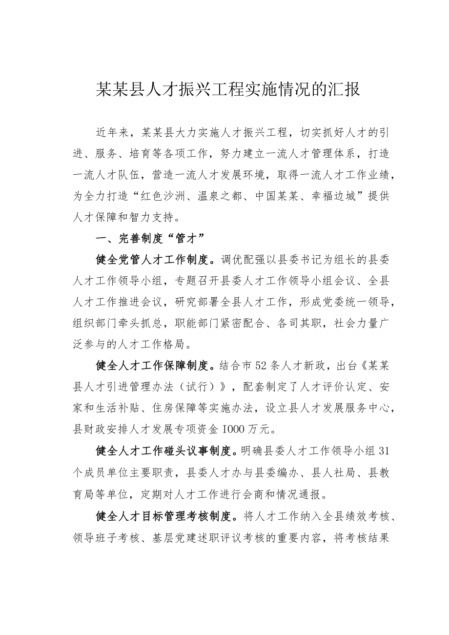 某某县人才振兴工程实施情况的汇报.docx_第1页