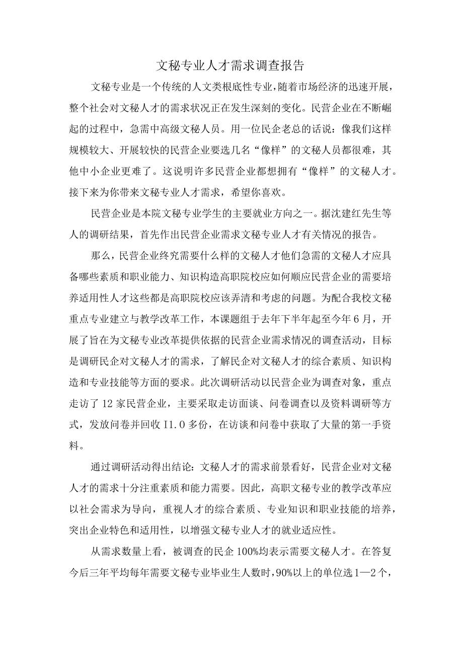 文秘专业人才需求调查报告.docx_第1页