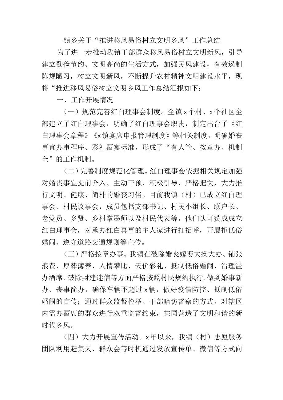 镇乡关于“推进移风易俗树立文明乡风”工作总结.docx_第1页