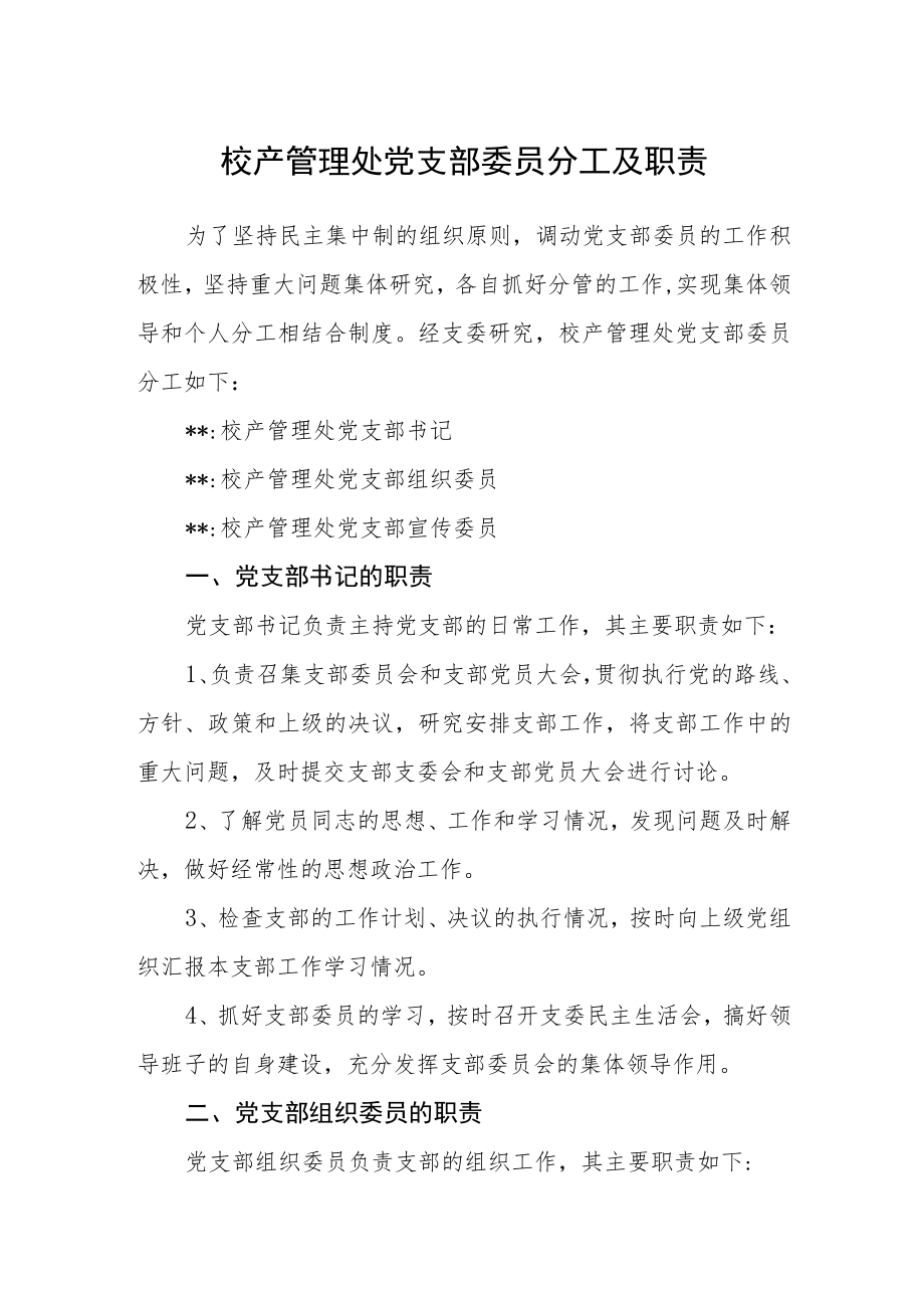 校产管理处党支部委员分工及职责.docx_第1页