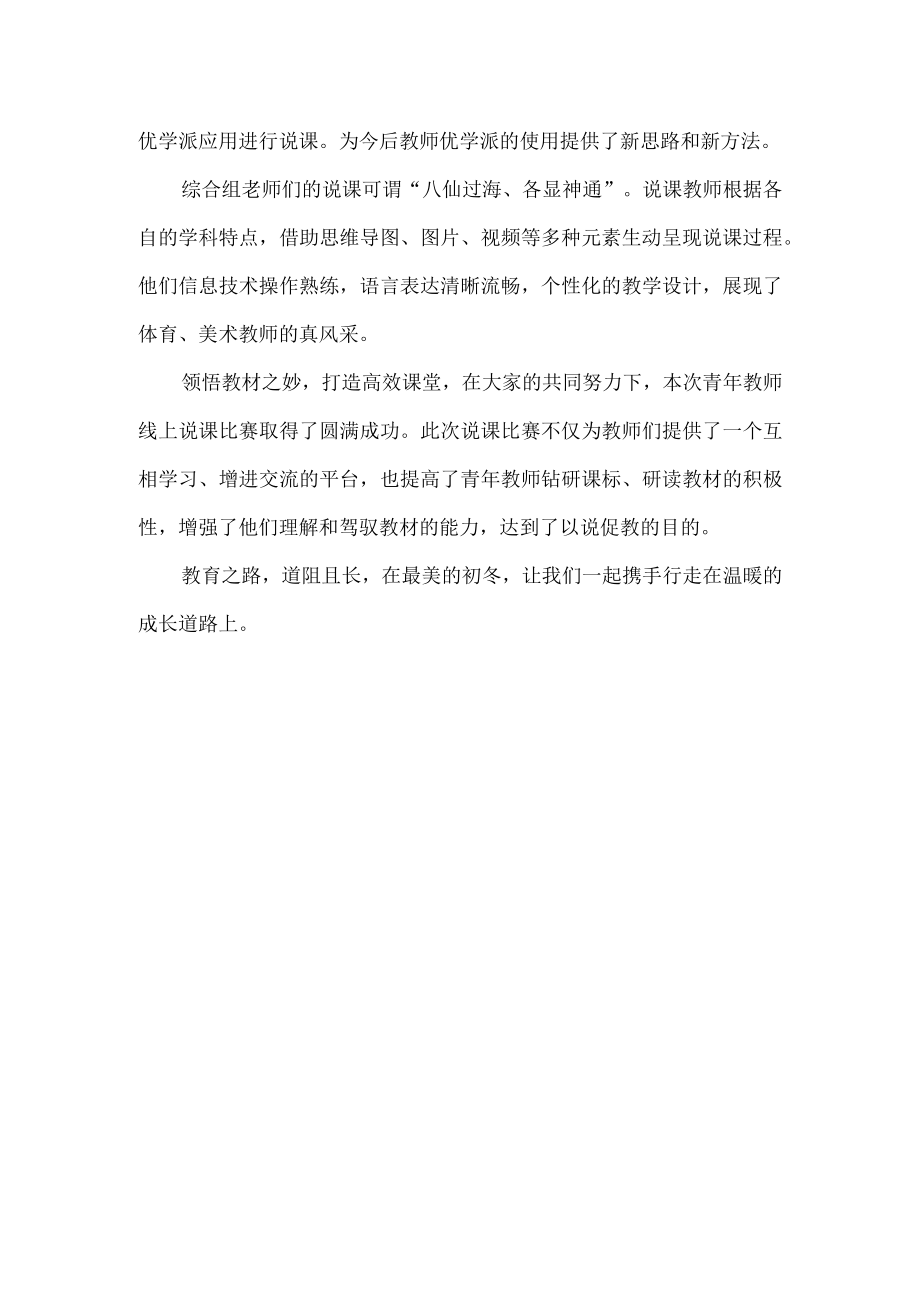 小学青年教师线上说课比赛活动总结.docx_第2页