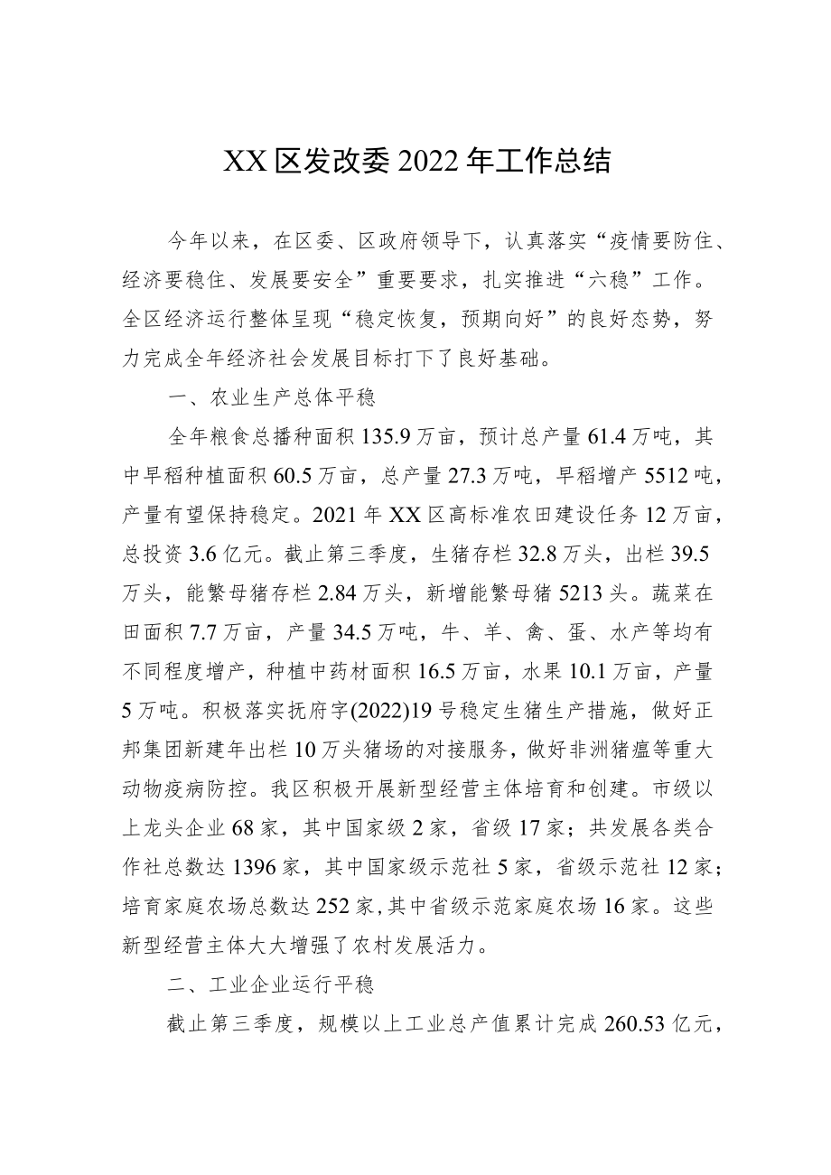 XX区发改委2022年工作总结.docx_第1页