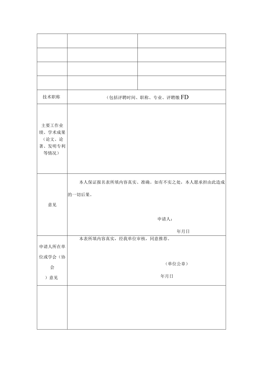 黑龙江省药品监督管理局化妆品安全专家推荐表.docx_第2页