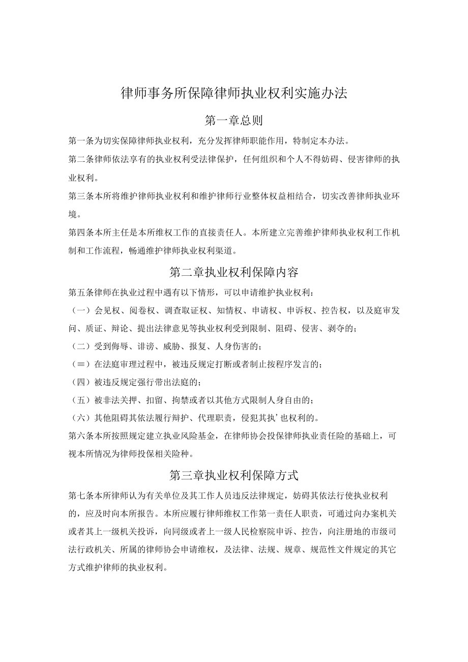 律师事务所保障律师执业权利实施办法.docx_第1页