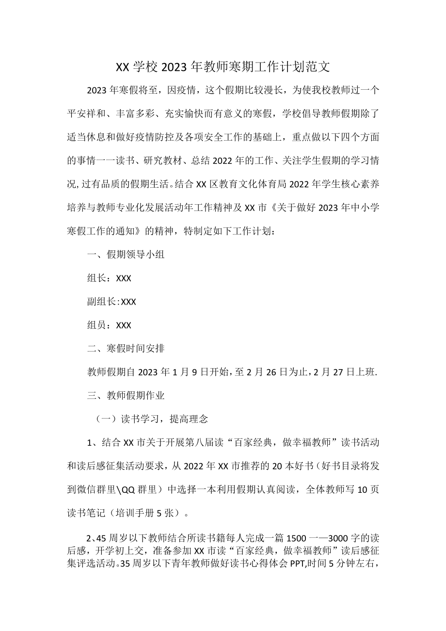 XX学校2023年教师寒期工作计划范文.docx_第1页