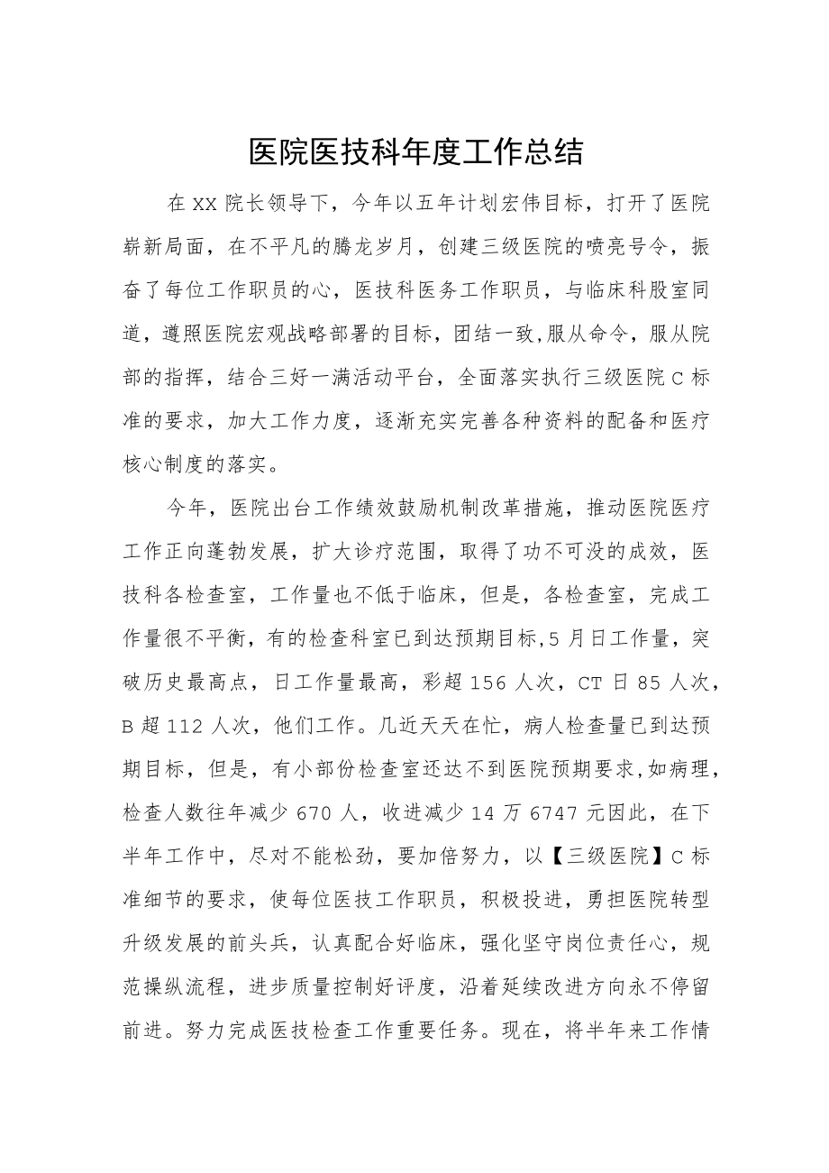 医院医技科年度工作总结.docx_第1页