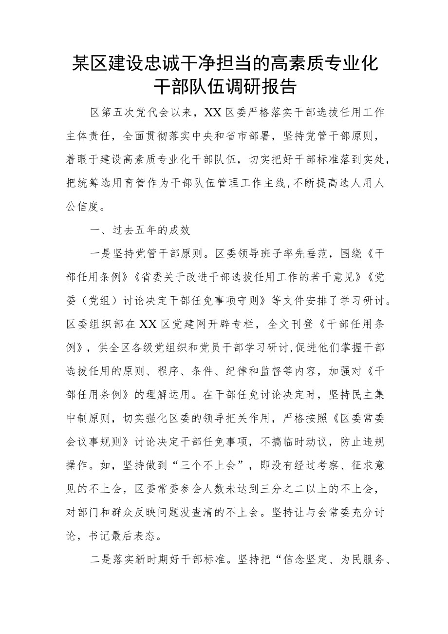 某区建设忠诚干净担当的高素质专业化干部队伍调研报告.docx_第1页