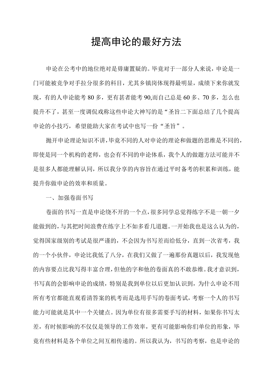 提高申论的最好方法.docx_第1页