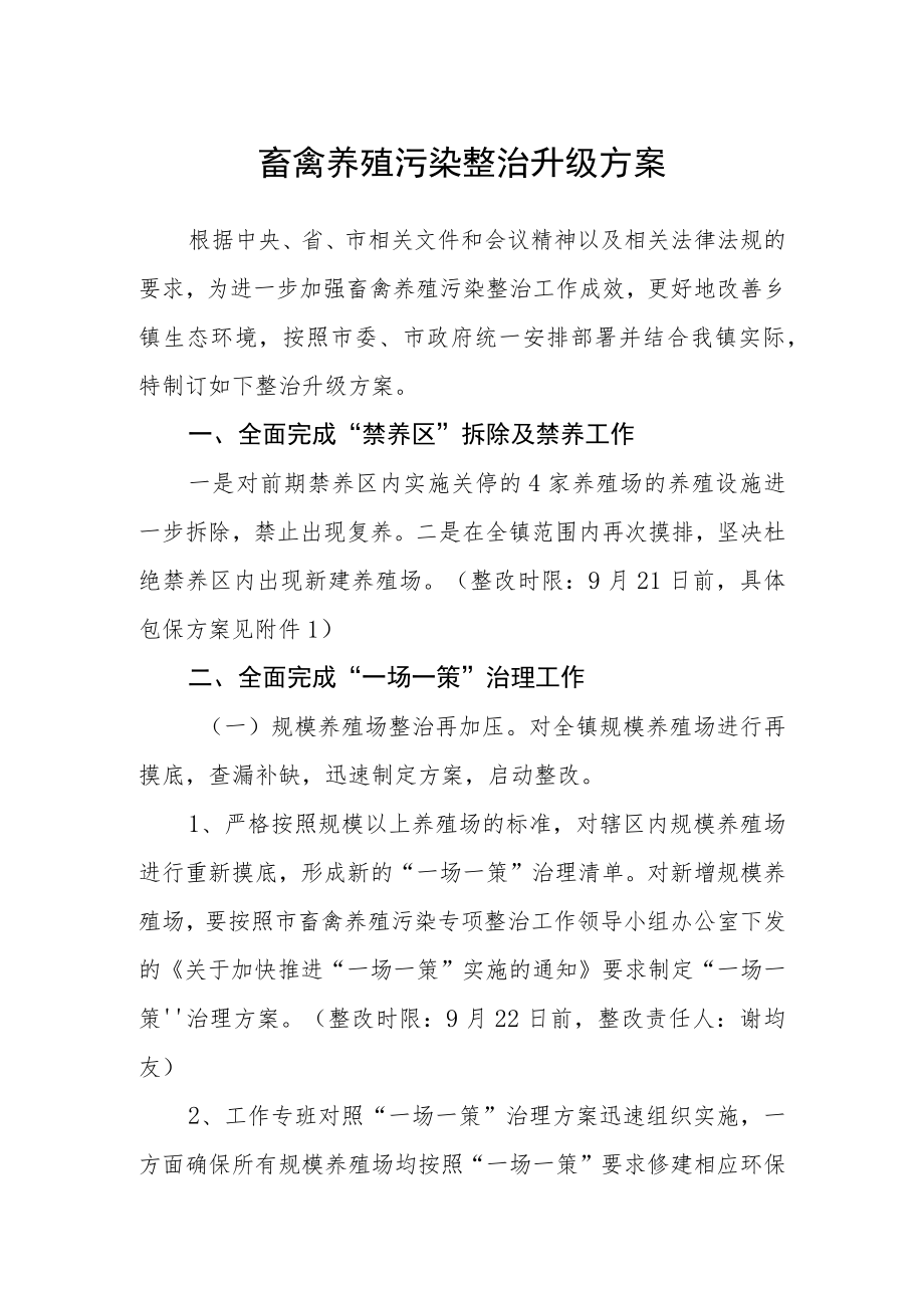 畜禽养殖污染整治升级方案.docx_第1页