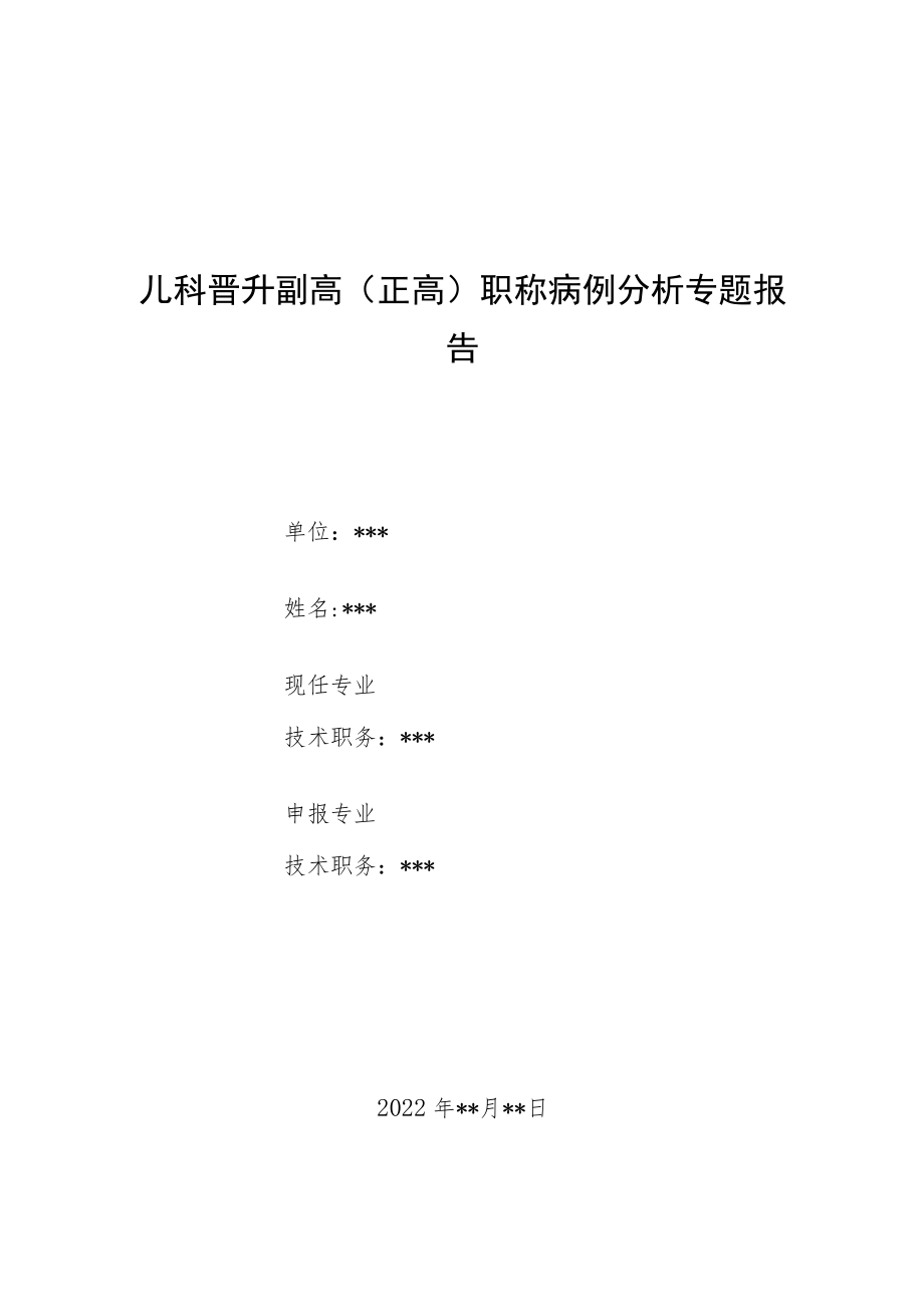 儿科晋升副主任（主任）医师病例分析专题报告（支原体肺炎患儿自身免疫功能的检测及分析）.docx_第1页