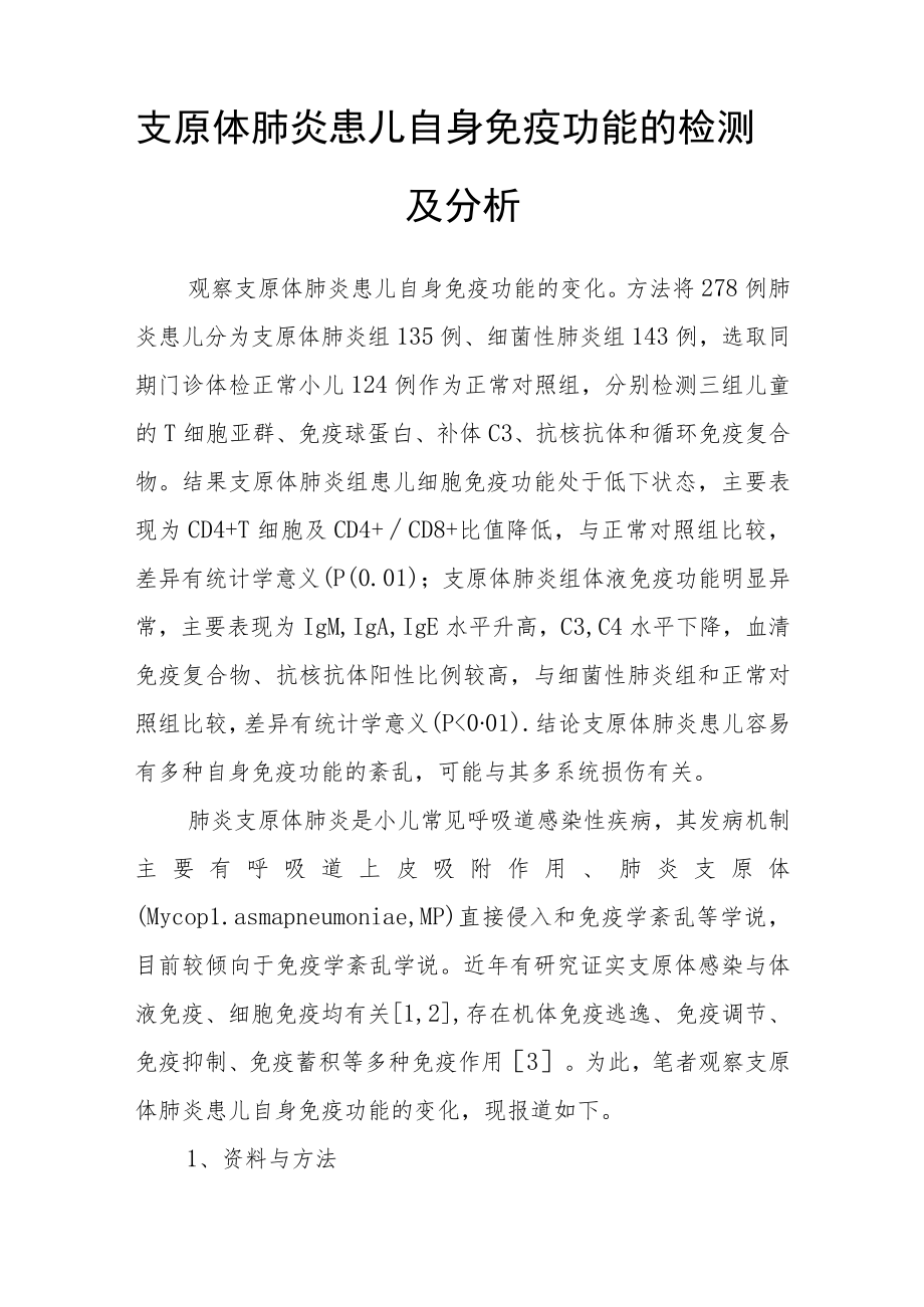 儿科晋升副主任（主任）医师病例分析专题报告（支原体肺炎患儿自身免疫功能的检测及分析）.docx_第2页