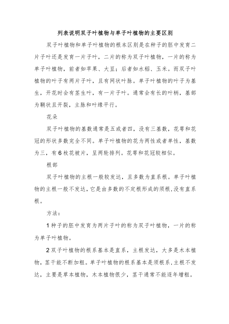 列表说明双子叶植物与单子叶植物的主要区别.docx_第1页