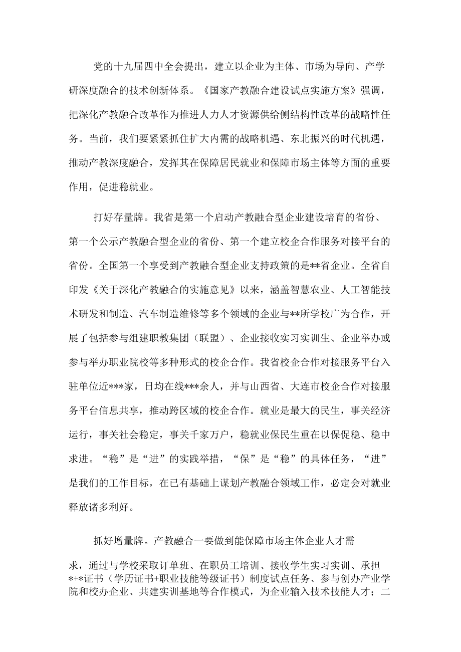 稳就业研讨发言：以产教深度融合促进稳就业.docx_第1页