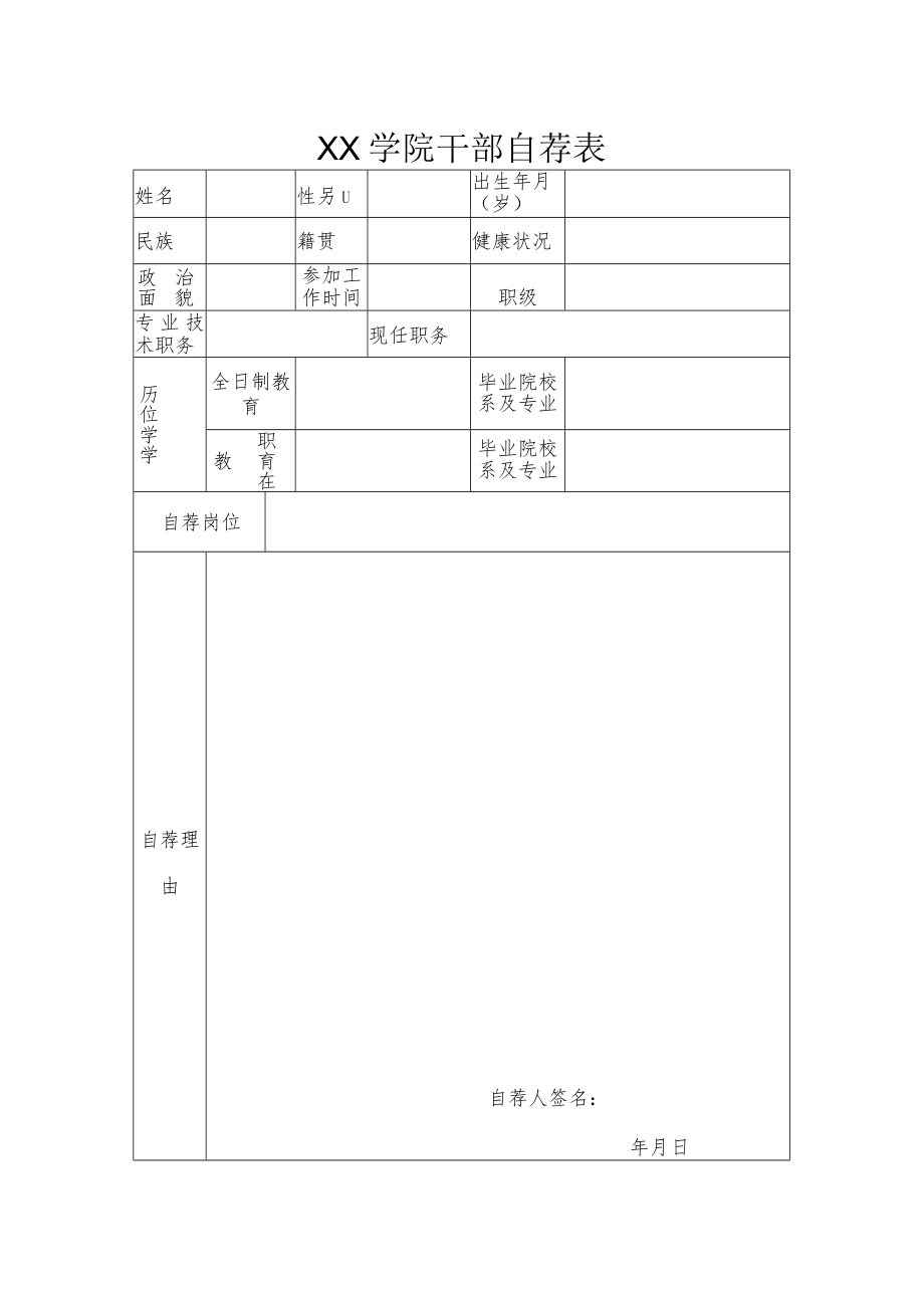 XX学院干部自荐表.docx_第1页