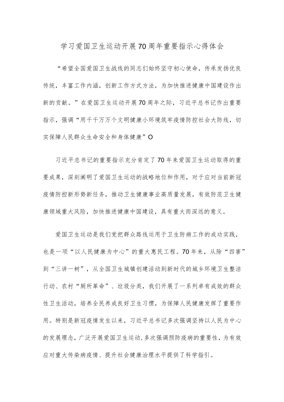 学习爱国卫生运动开展70周年重要指示心得体会.docx_第1页