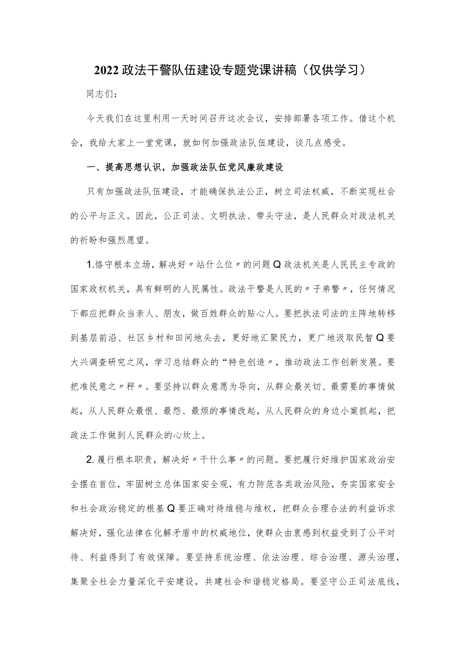 2022政法干警队伍建设专题党课讲稿.docx_第1页