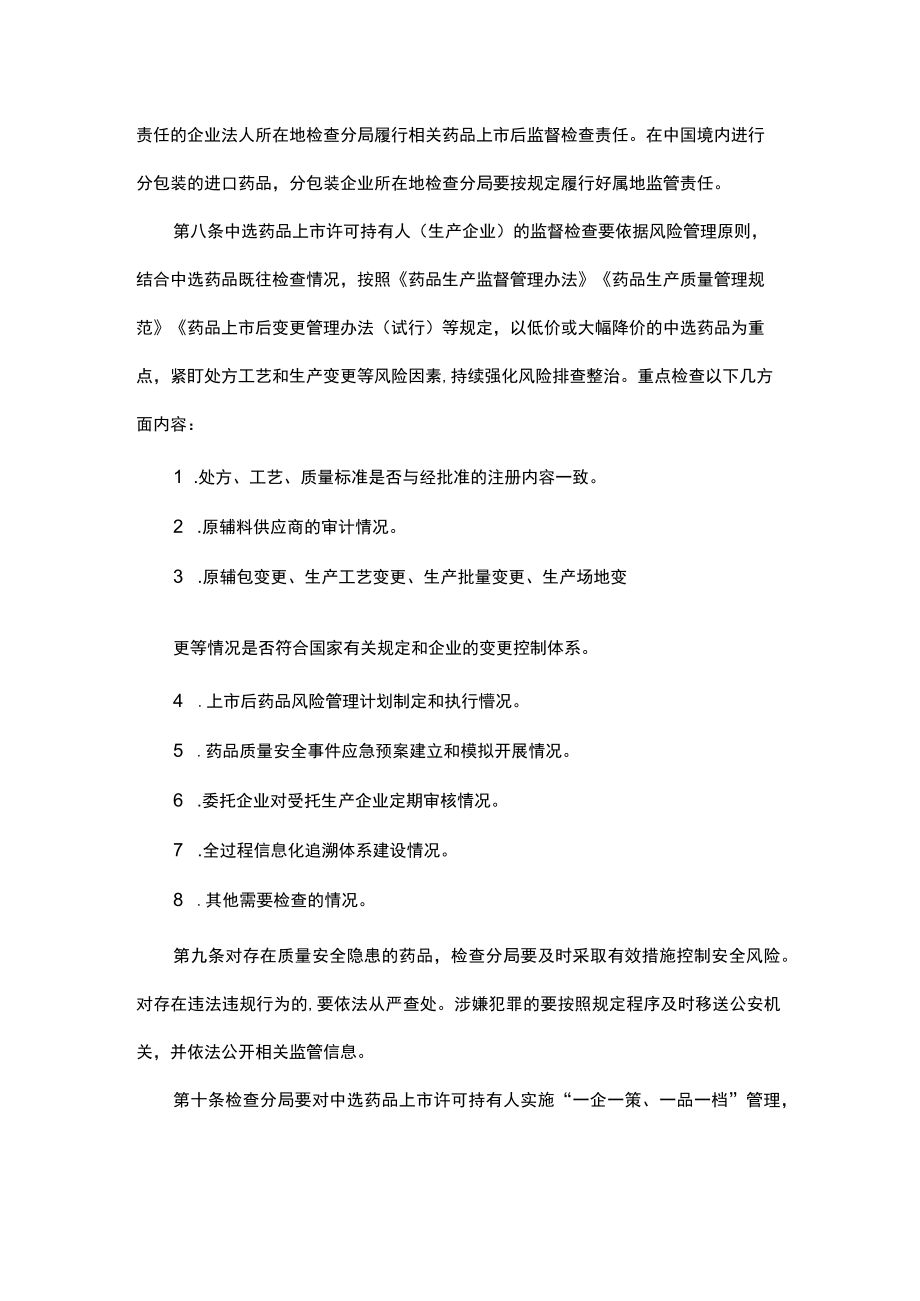 山西省药品监督管理局集中带量采购中选药品生产监督检查办法.docx_第2页