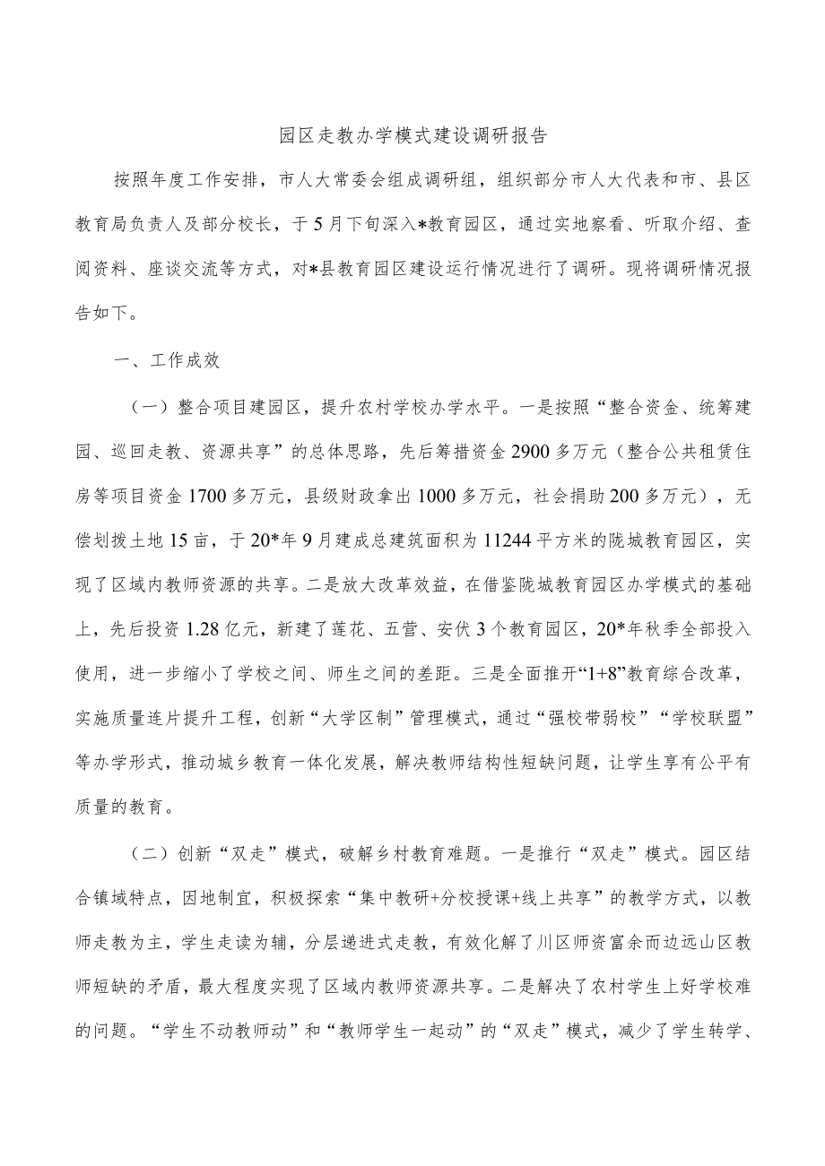 园区走教办学模式建设调研报告.docx_第1页