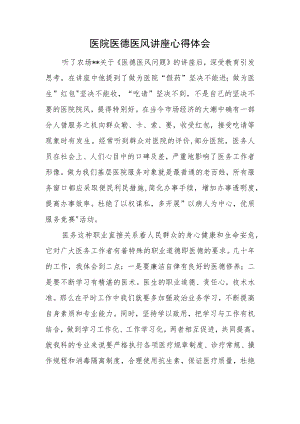 医院医德医风讲座心得体会.docx