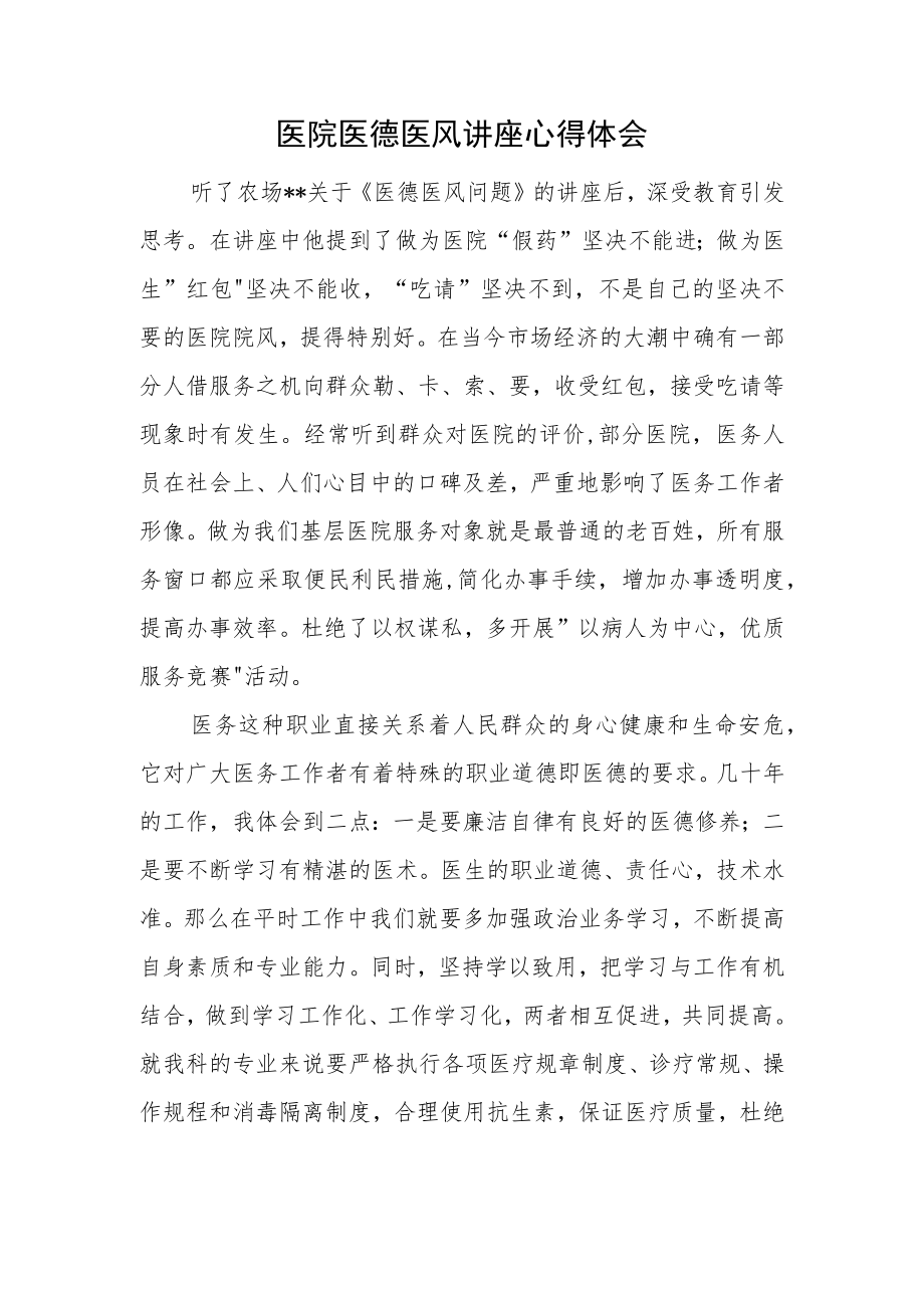 医院医德医风讲座心得体会.docx_第1页