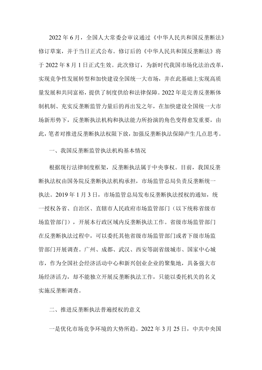 关于推进反垄断执法权限下放打通反垄断监管“最后一公里”的思考.docx_第1页