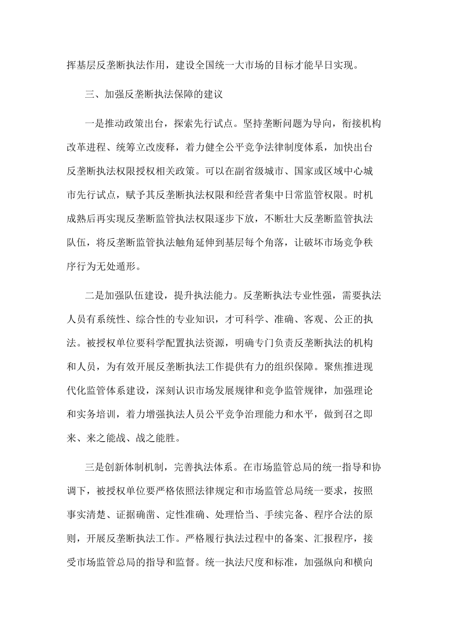 关于推进反垄断执法权限下放打通反垄断监管“最后一公里”的思考.docx_第3页