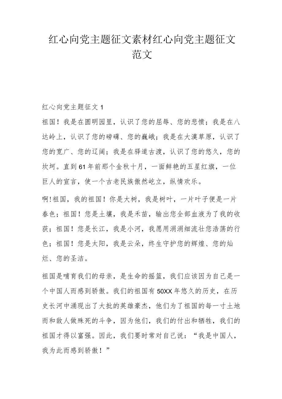 红心向党主题征文素材 红心向党主题征文范文.docx_第1页