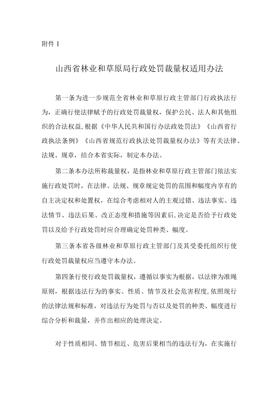 《山西省林业和草原局行政处罚裁量权适用办法》.docx_第1页