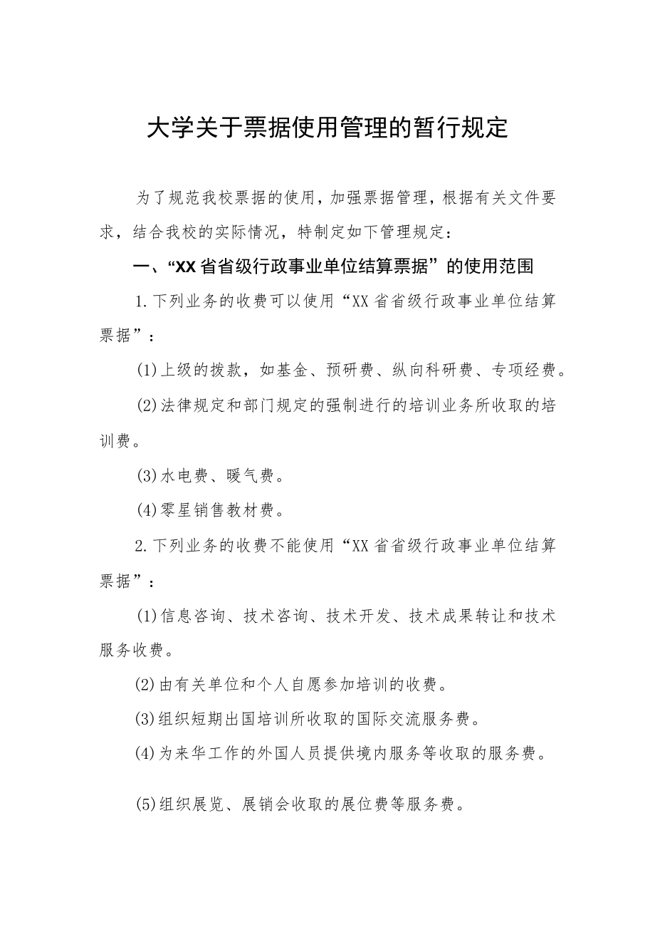 大学关于票据使用管理的暂行规定.docx_第1页