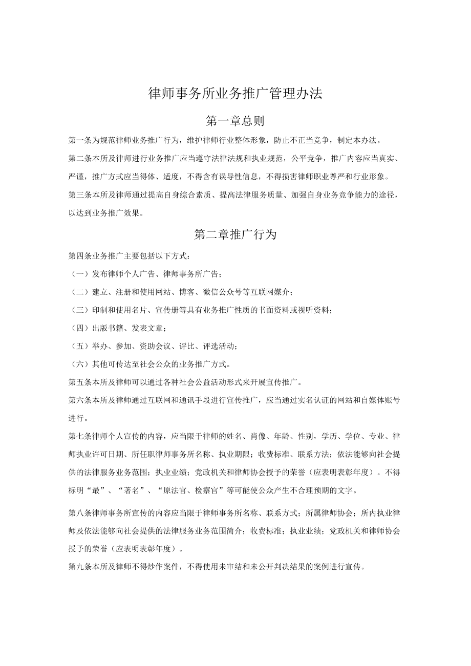 律师事务所业务推广管理办法.docx_第1页