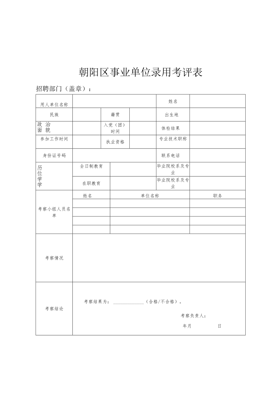 朝阳区事业单位录用考评表.docx_第1页