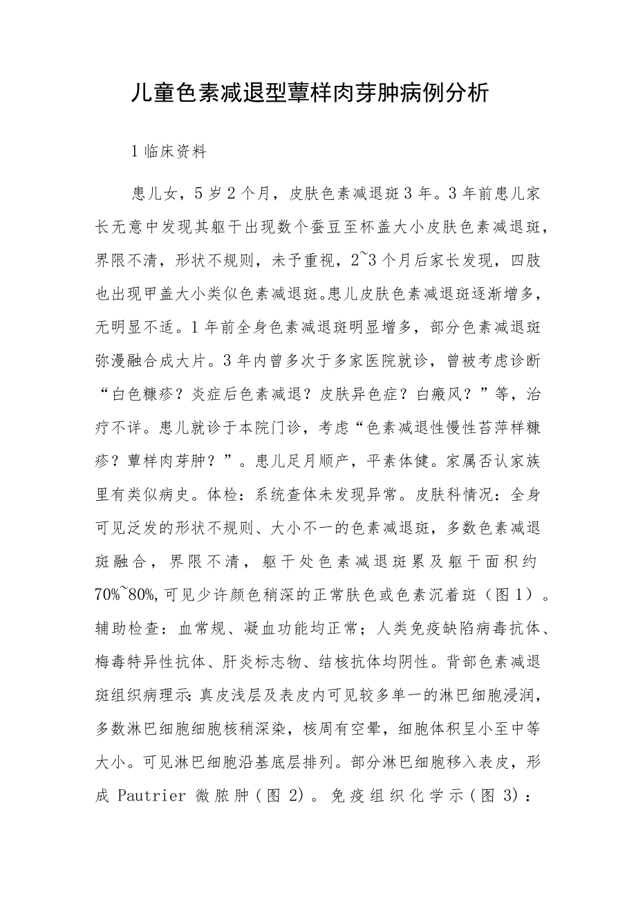 皮肤科医师晋升副主任（主任）医师病例分析专题报告（儿童色素减退型蕈样肉芽肿）.docx_第2页