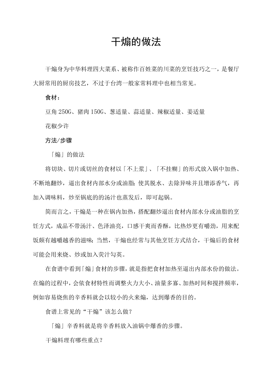 干煸的做法.docx_第1页