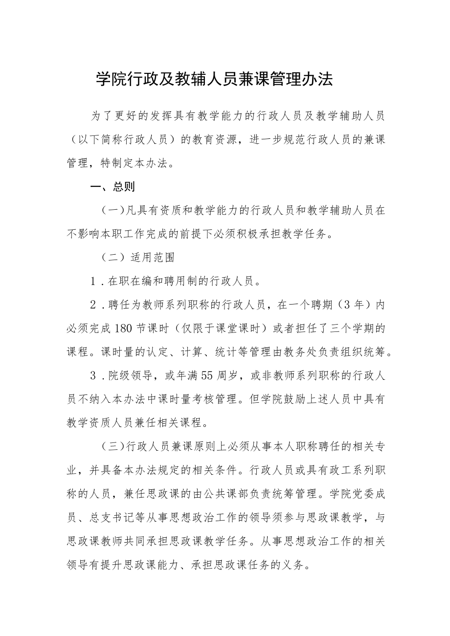 学院行政及教辅人员兼课管理办法.docx_第1页