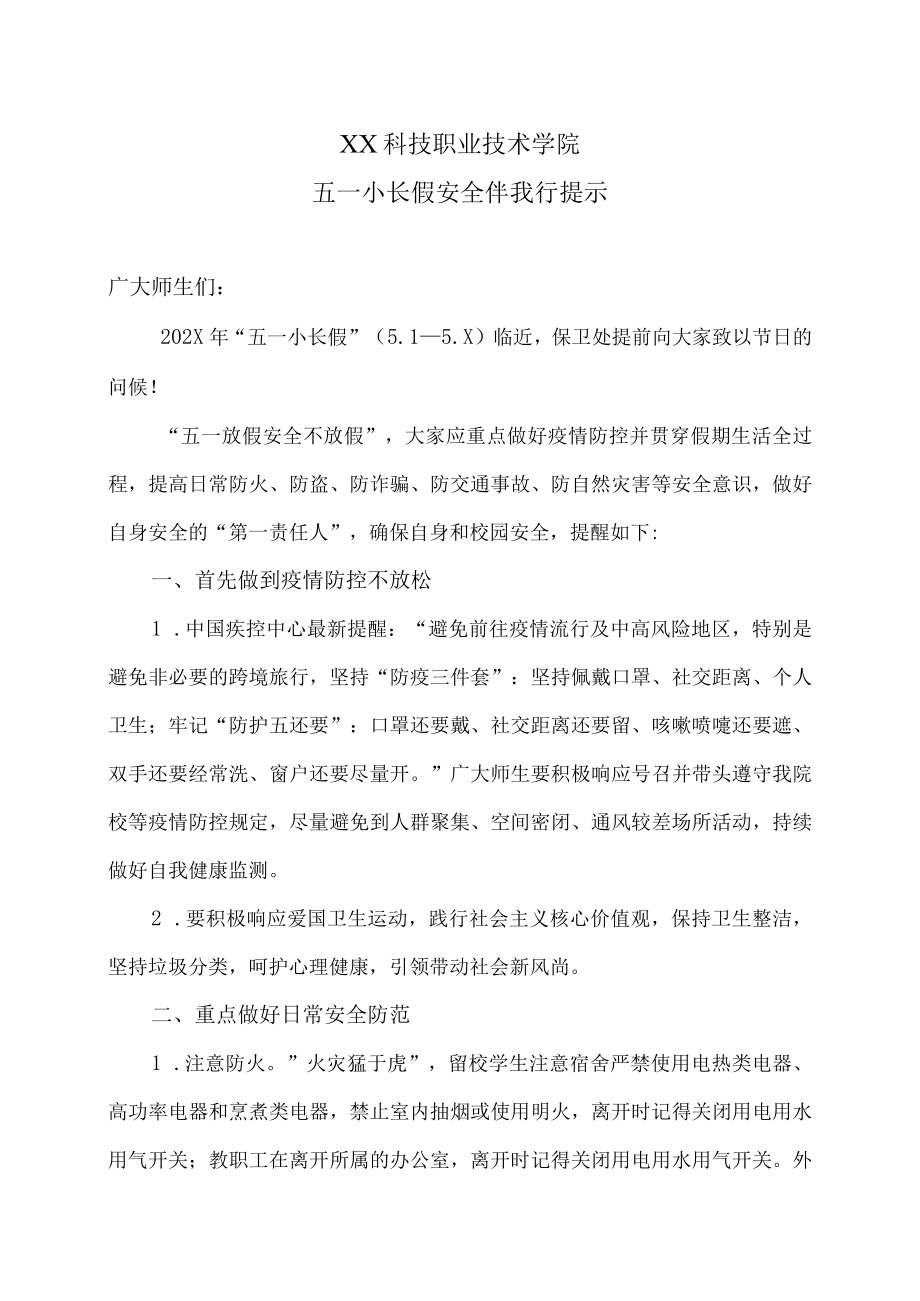 XX科技职业技术学院五一小长假安全伴我行提示.docx_第1页