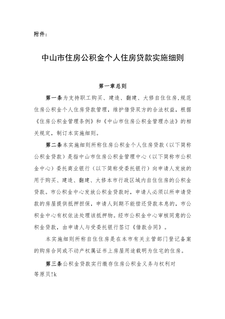 中山市住房公积金个人住房贷款实施细则.docx_第1页