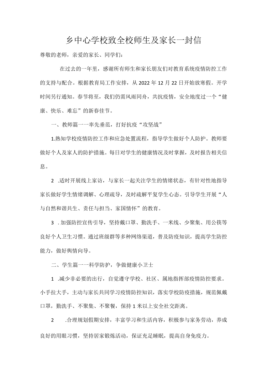 乡中心学校致全校师生及家长一封信.docx_第1页