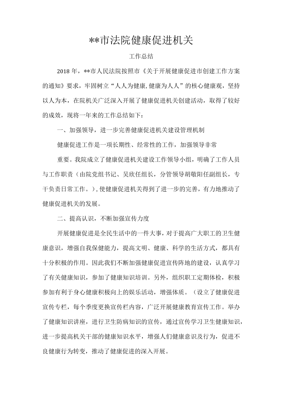 XX市法院健康促进机关.docx_第1页