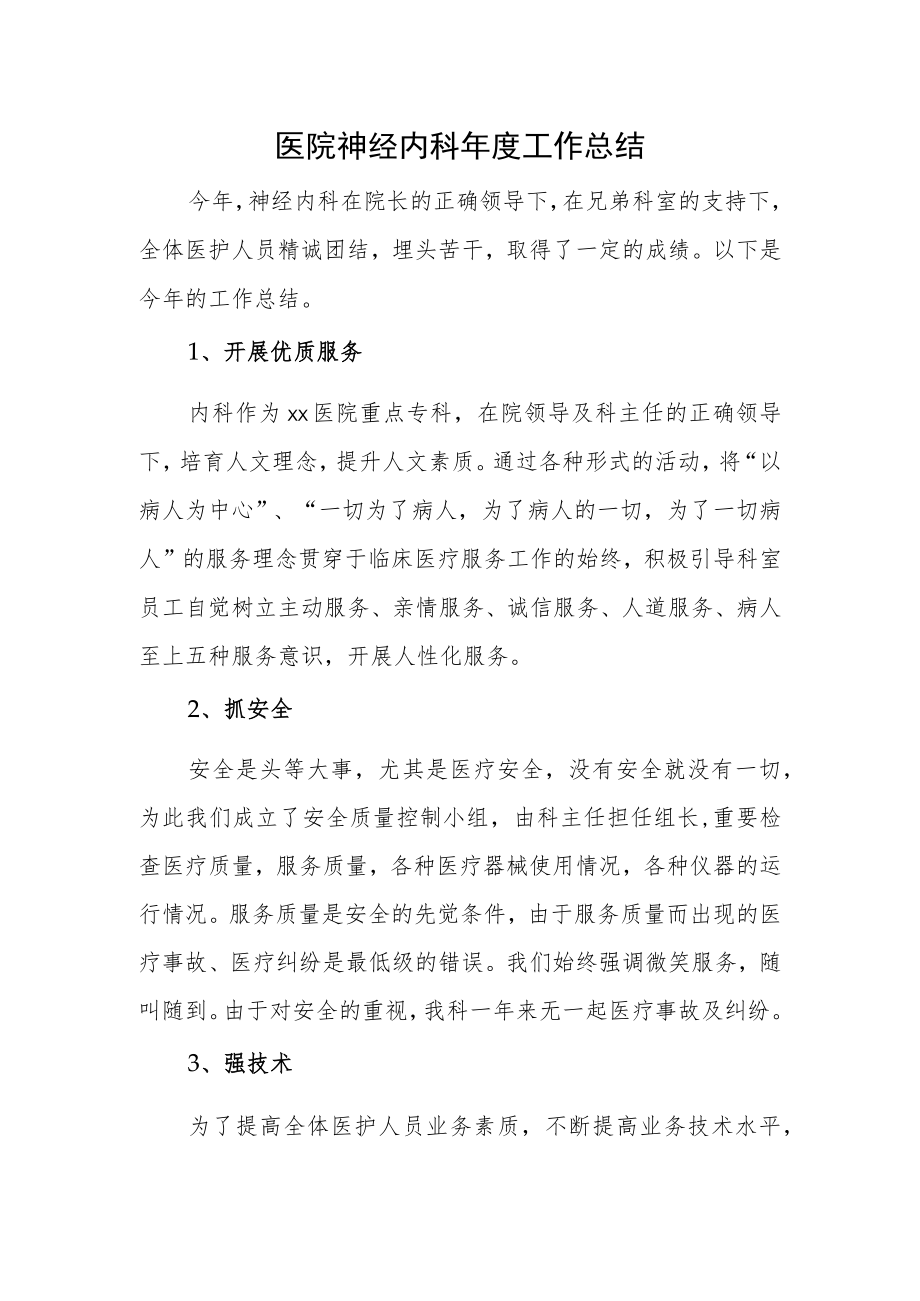 医院神经内科年度工作总结.docx_第1页