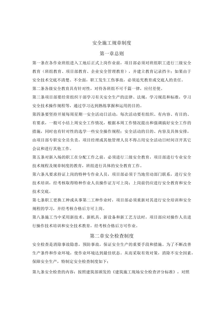 安全施工规章制度.docx_第1页