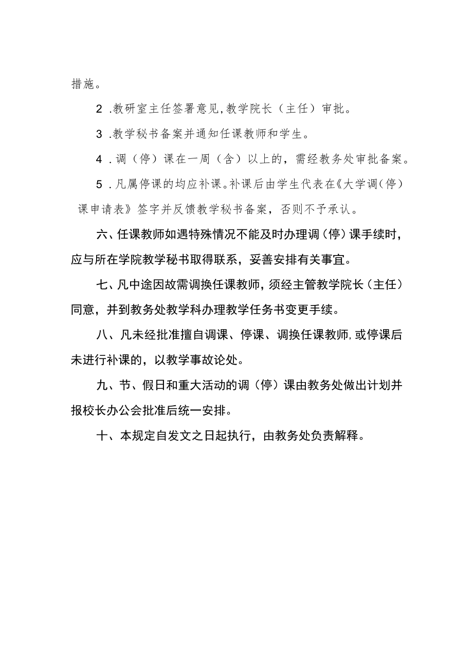 大学关于调课、停课、调换任课教师的规定.docx_第2页