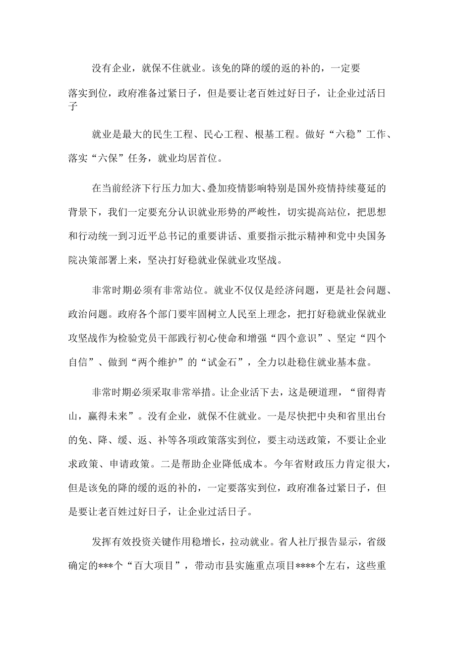 稳就业研讨发言：打好稳就业保就业攻坚战.docx_第1页