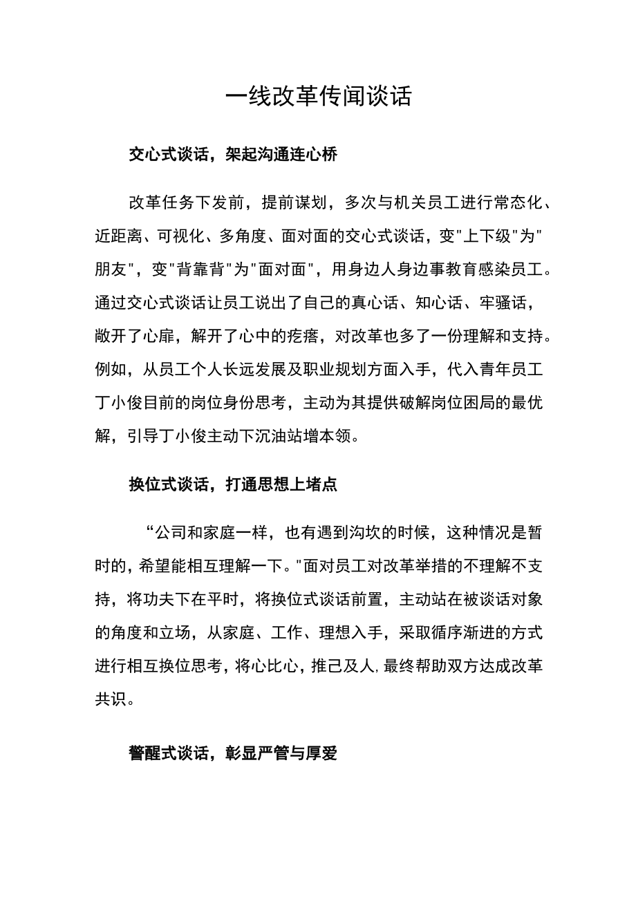 一线改革传闻谈话.docx_第1页