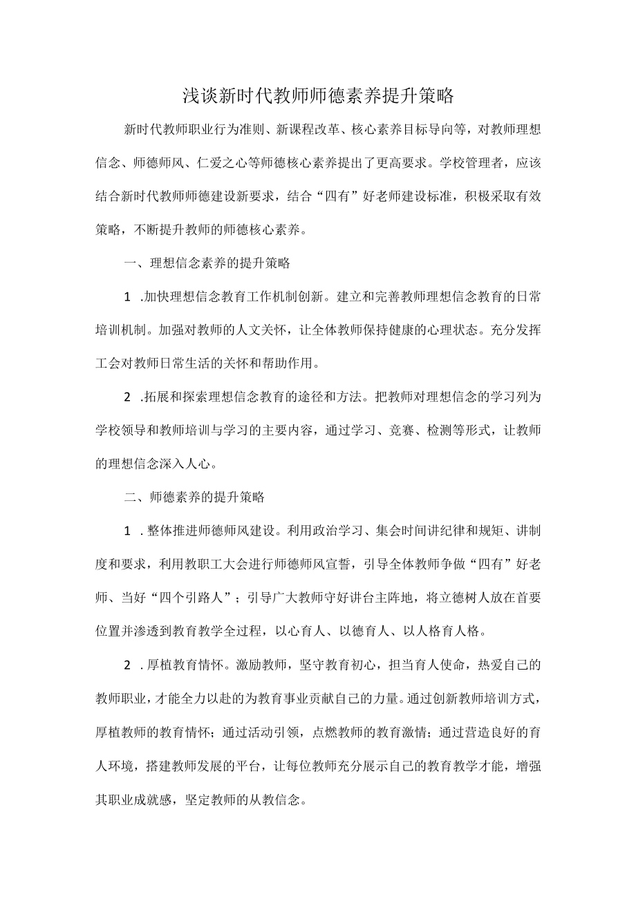 浅谈新时代教师师德素养提升策略.docx_第1页