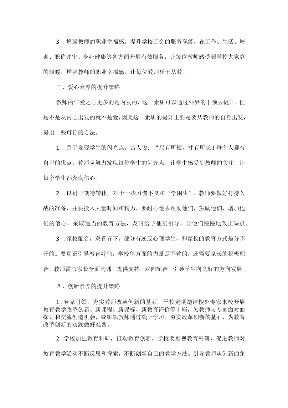 浅谈新时代教师师德素养提升策略.docx_第2页